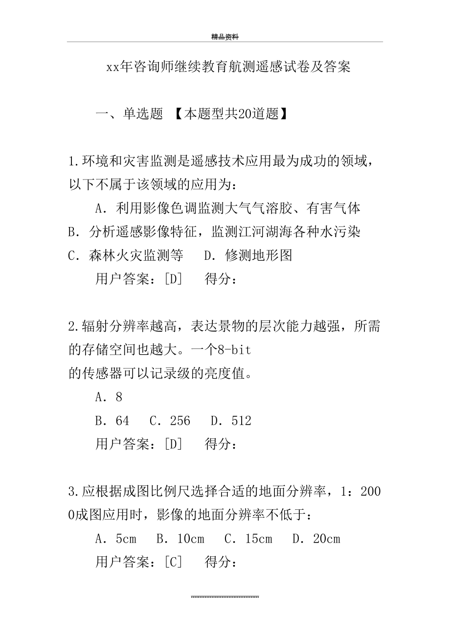 最新xx年咨询师继续教育航测遥感试卷及答案.docx_第2页