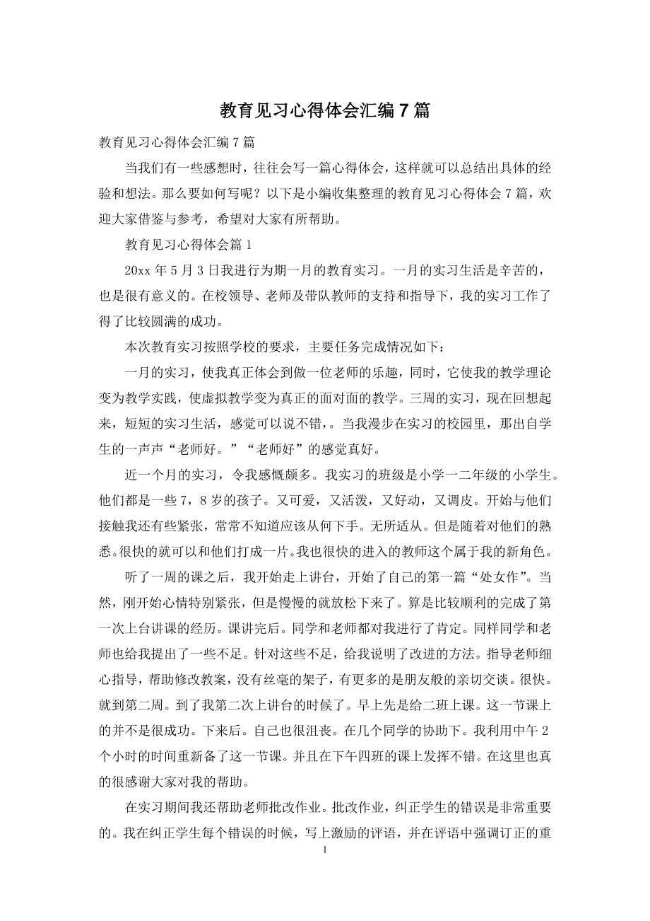 教育见习心得体会汇编7篇.docx_第1页