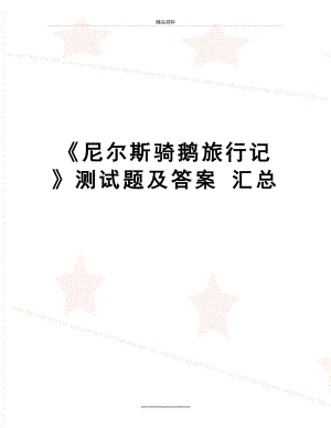 最新《尼尔斯骑鹅旅行记》测试题及答案 汇总.doc