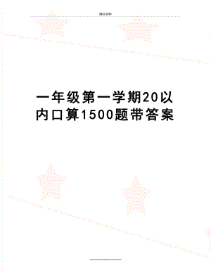 最新一年级第一学期20以内口算1500题带答案.doc