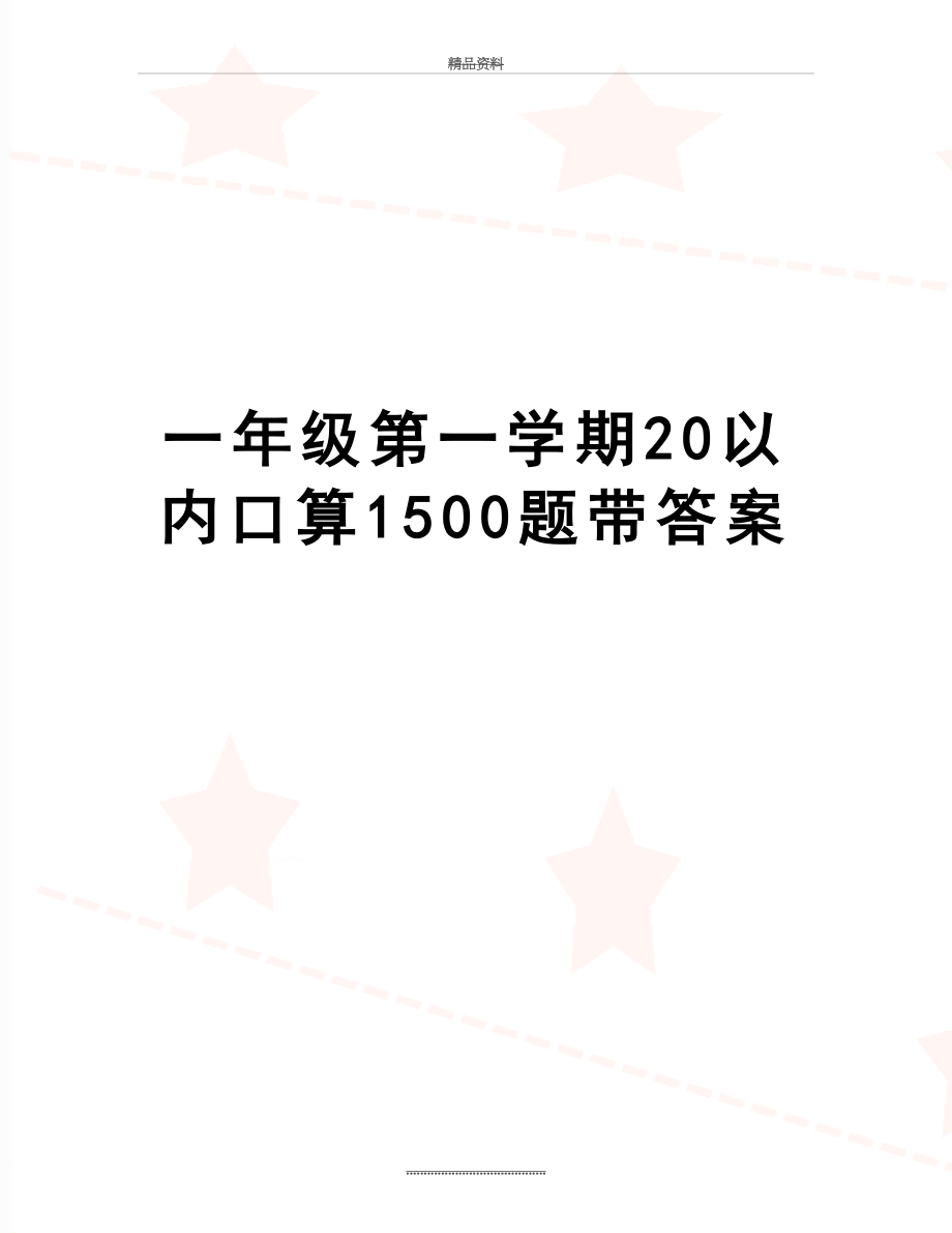 最新一年级第一学期20以内口算1500题带答案.doc_第1页