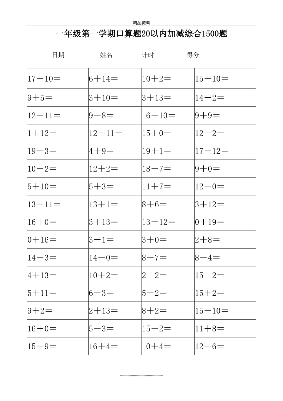 最新一年级第一学期20以内口算1500题带答案.doc_第2页