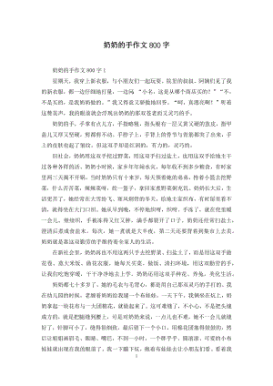 奶奶的手作文800字.docx