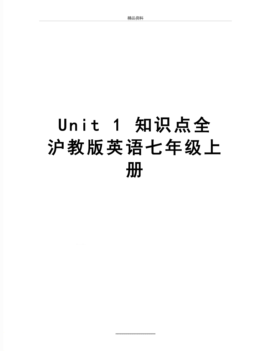 最新Unit 1 知识点全沪教版英语七年级上册.doc_第1页