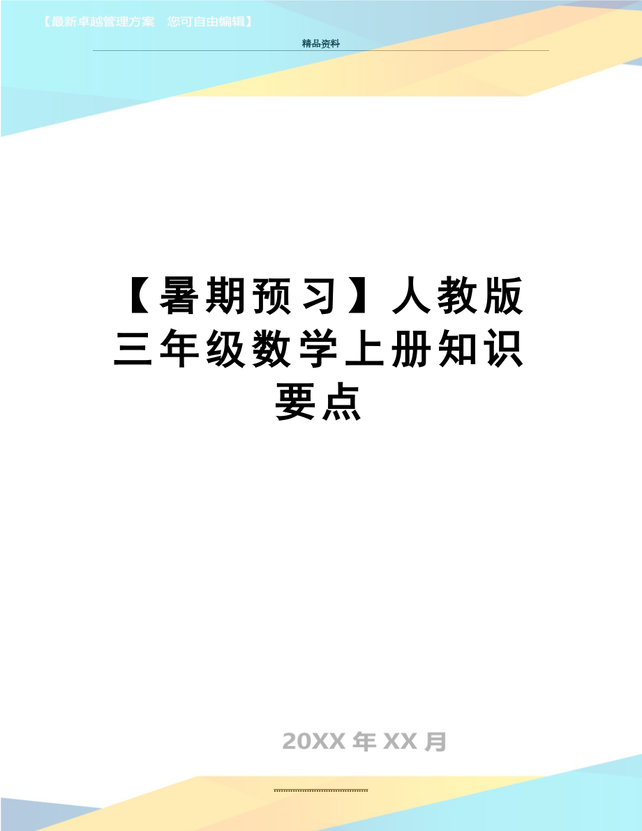 最新【暑期预习】人教版三年级数学上册知识要点.doc_第1页