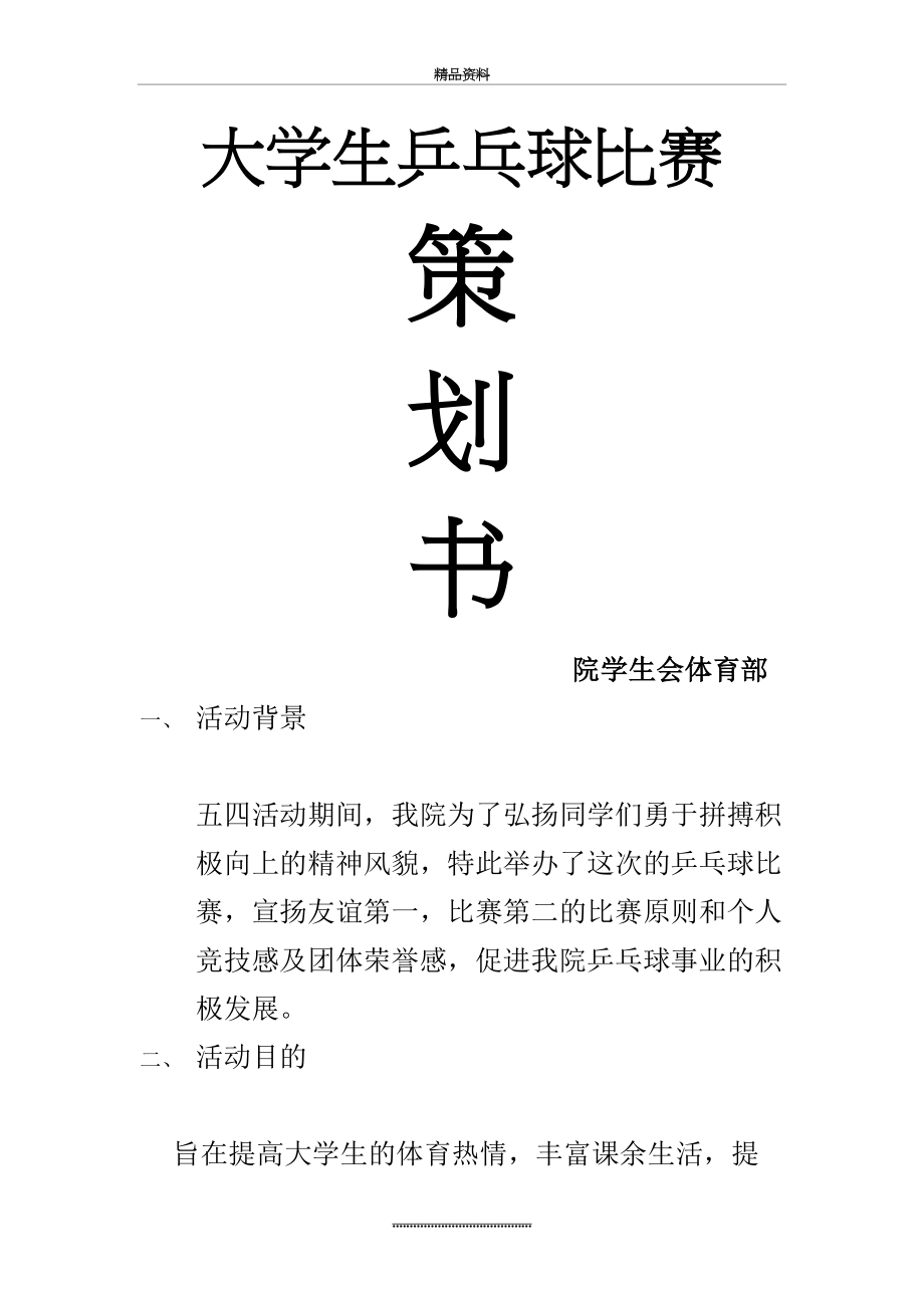 最新“五四系列活动”大学生乒乓球比赛策划书.doc_第2页