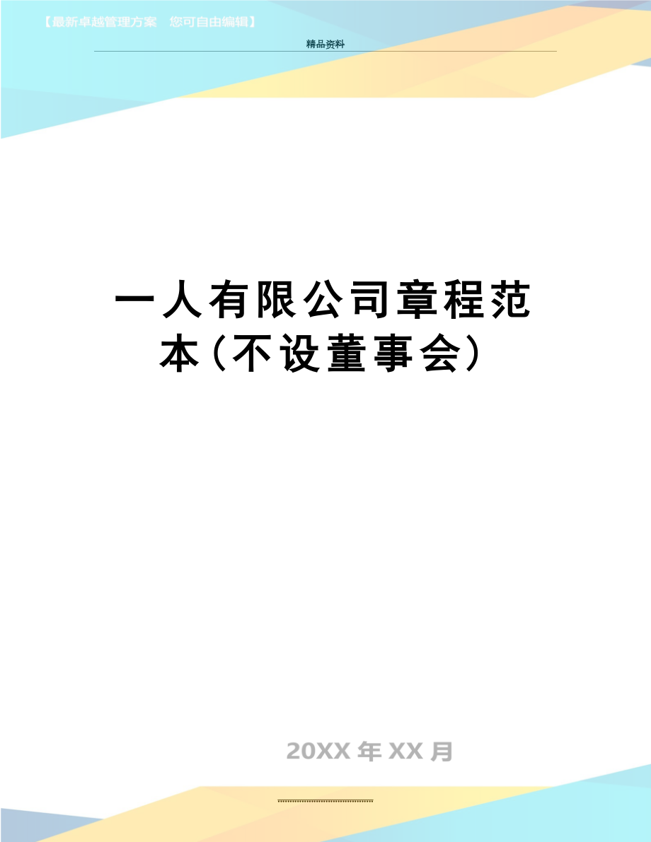 最新一人有限公司章程范本(不设董事会).doc_第1页