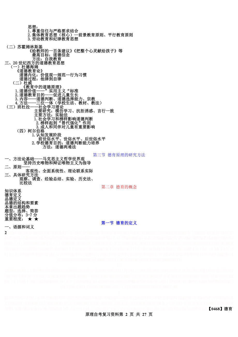 【0468】德育原理自考复习资料(打印版).doc_第2页