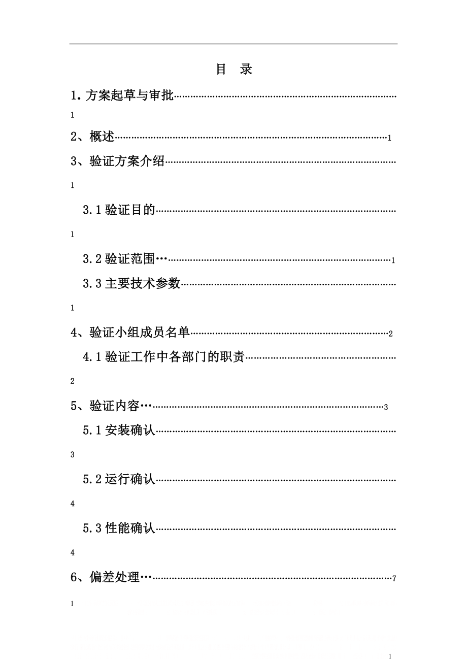 LDZH型立式压力蒸汽灭菌器验证方案.doc_第2页