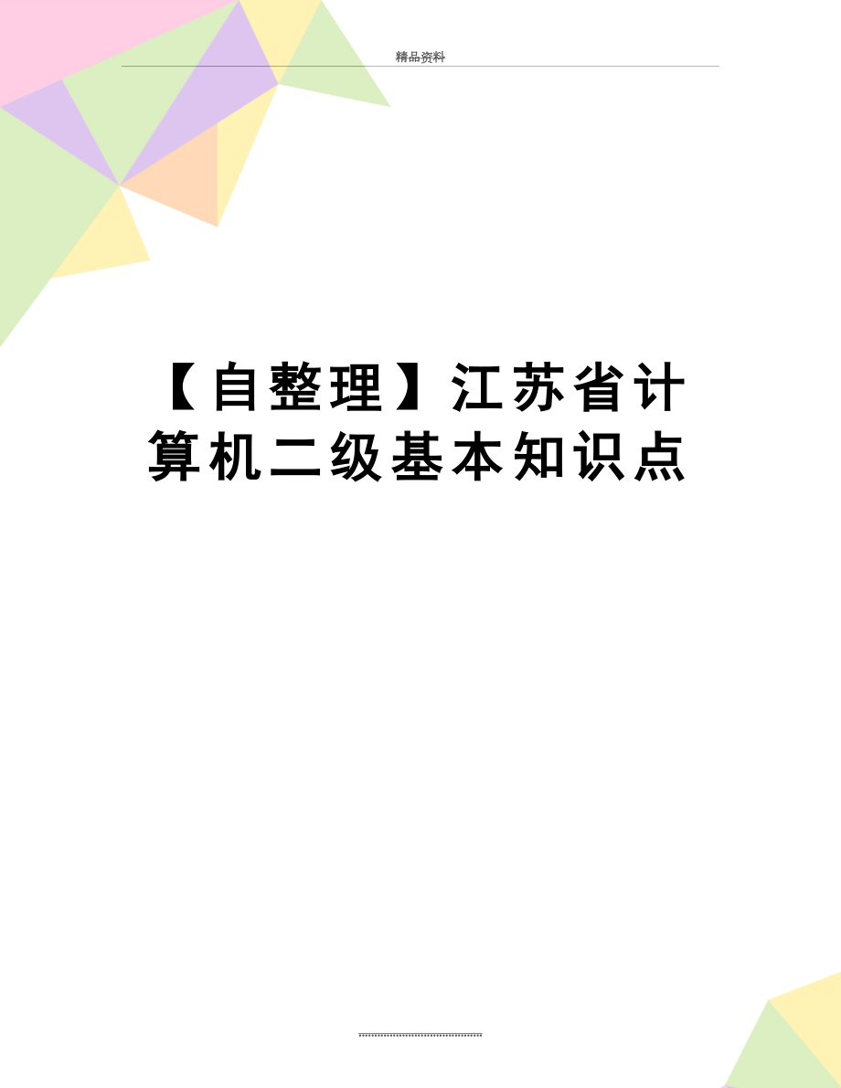 最新【自整理】江苏省计算机二级基本知识点.doc_第1页