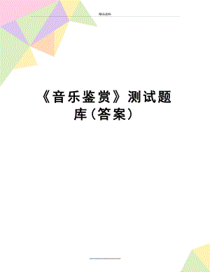 最新《音乐鉴赏》测试题库(答案).doc