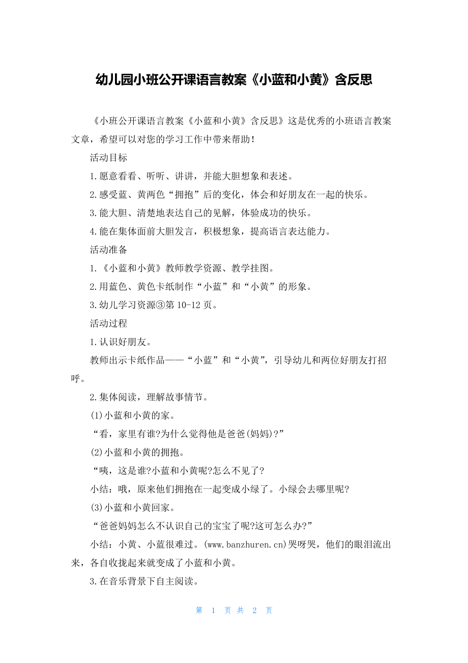 幼儿园小班公开课语言教案《小蓝和小黄》含反思.docx_第1页