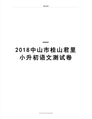 最新—中山市桂山君里小升初语文测试卷.doc