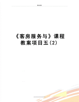 最新《客房服务与》课程教案项目五(2).doc