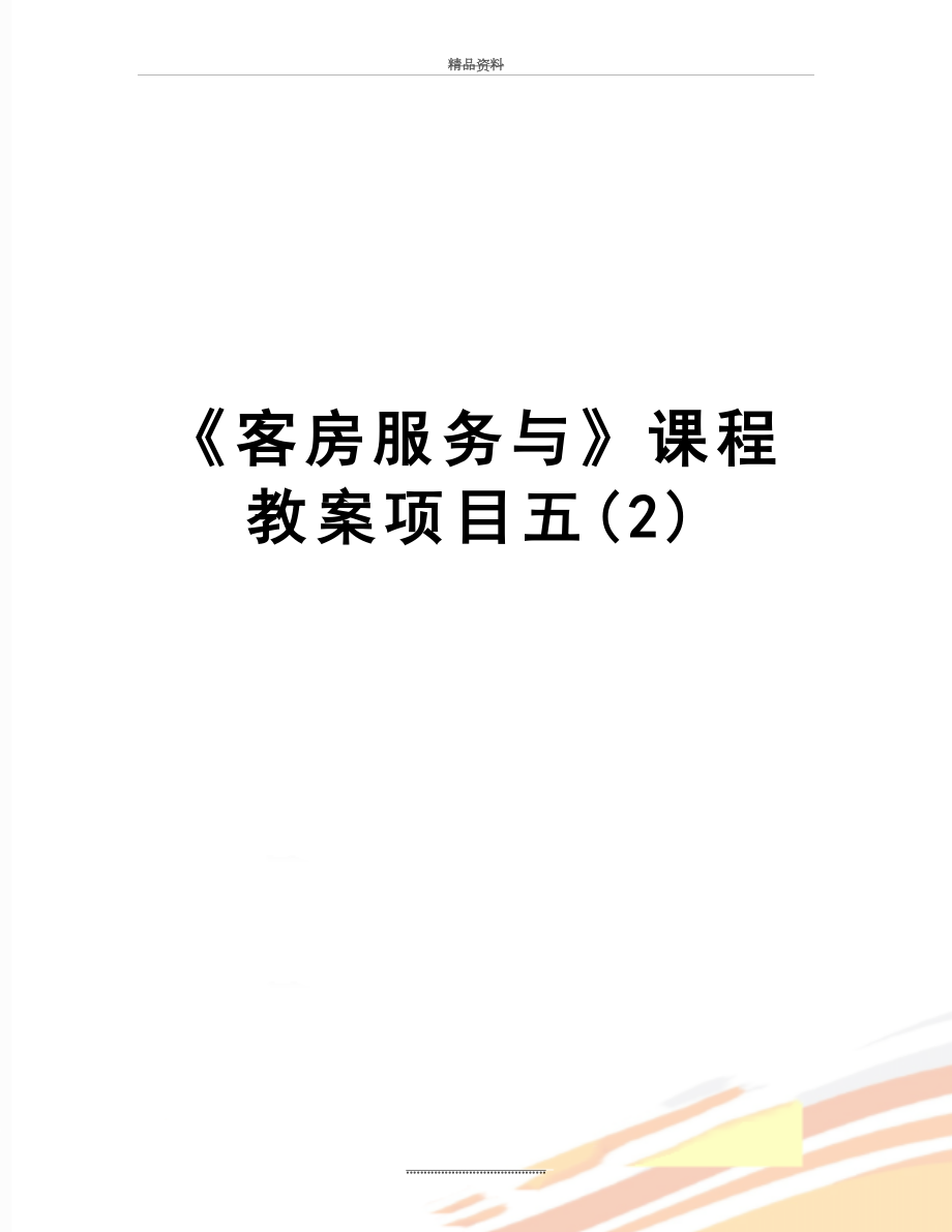 最新《客房服务与》课程教案项目五(2).doc_第1页