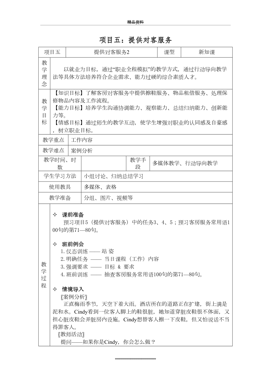 最新《客房服务与》课程教案项目五(2).doc_第2页