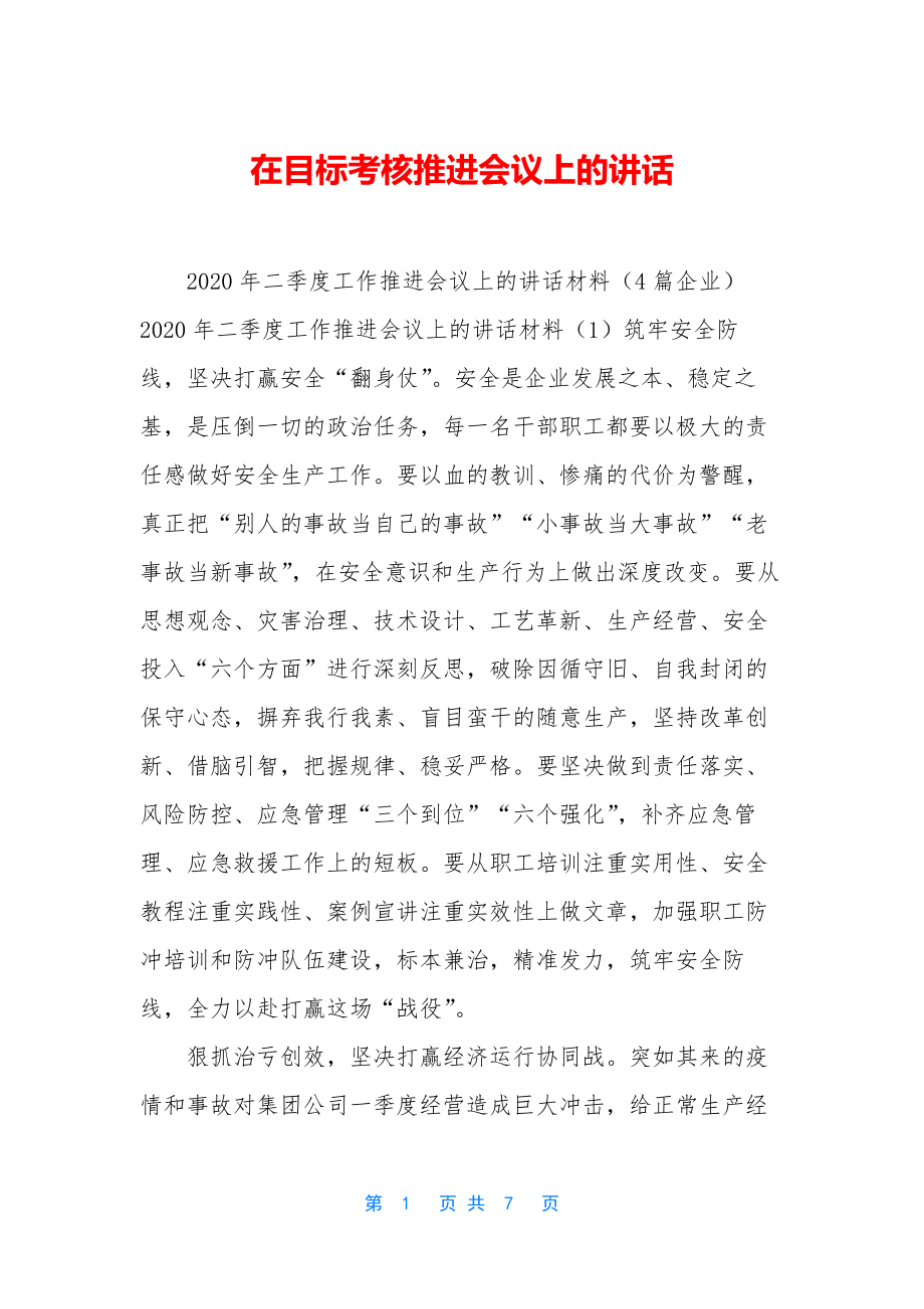 在目标考核推进会议上的讲话.docx_第1页