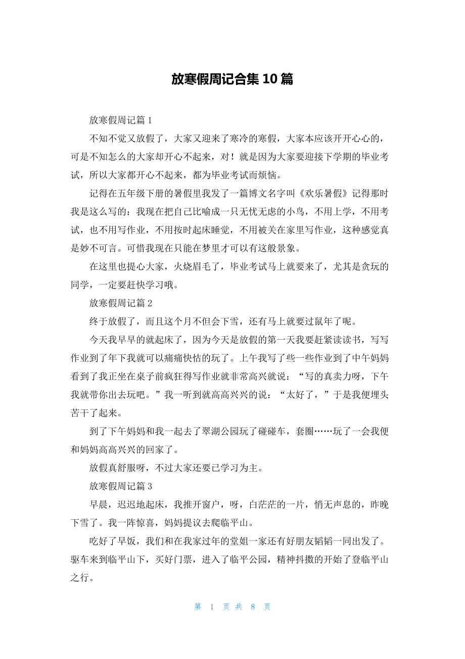 放寒假周记合集10篇.docx_第1页