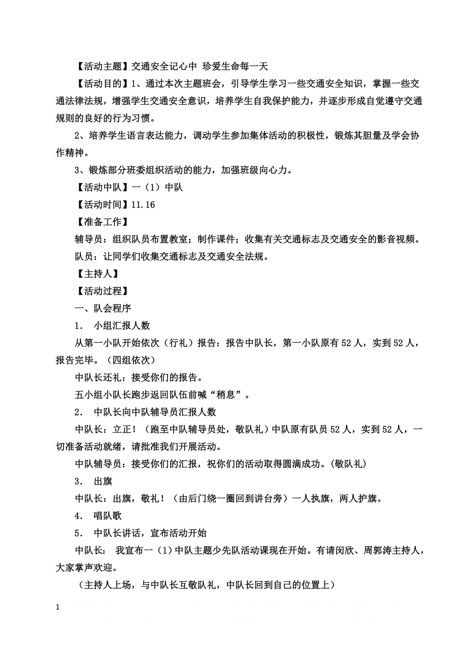 《交通安全记心中 珍爱生命每一天》--少先队活动课教案.doc_第1页