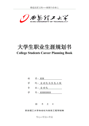 自动化专业大学生职业生涯规划书(共11页).doc