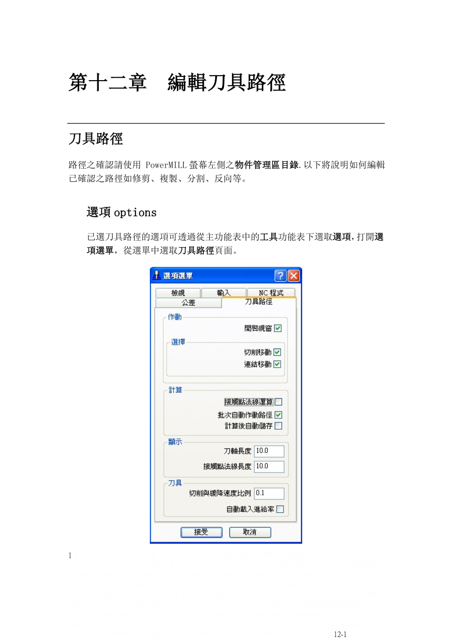 powermill 12.编辑刀具路径(绝对实用).doc_第1页