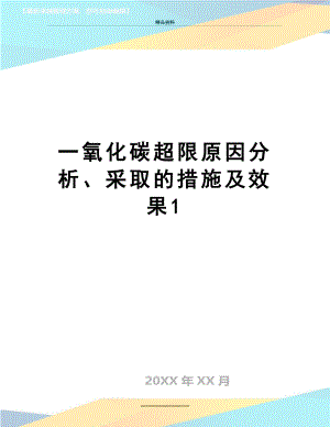 最新一氧化碳超限原因分析、采取的措施及效果1.doc