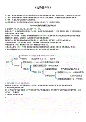 《动物营养学》.doc