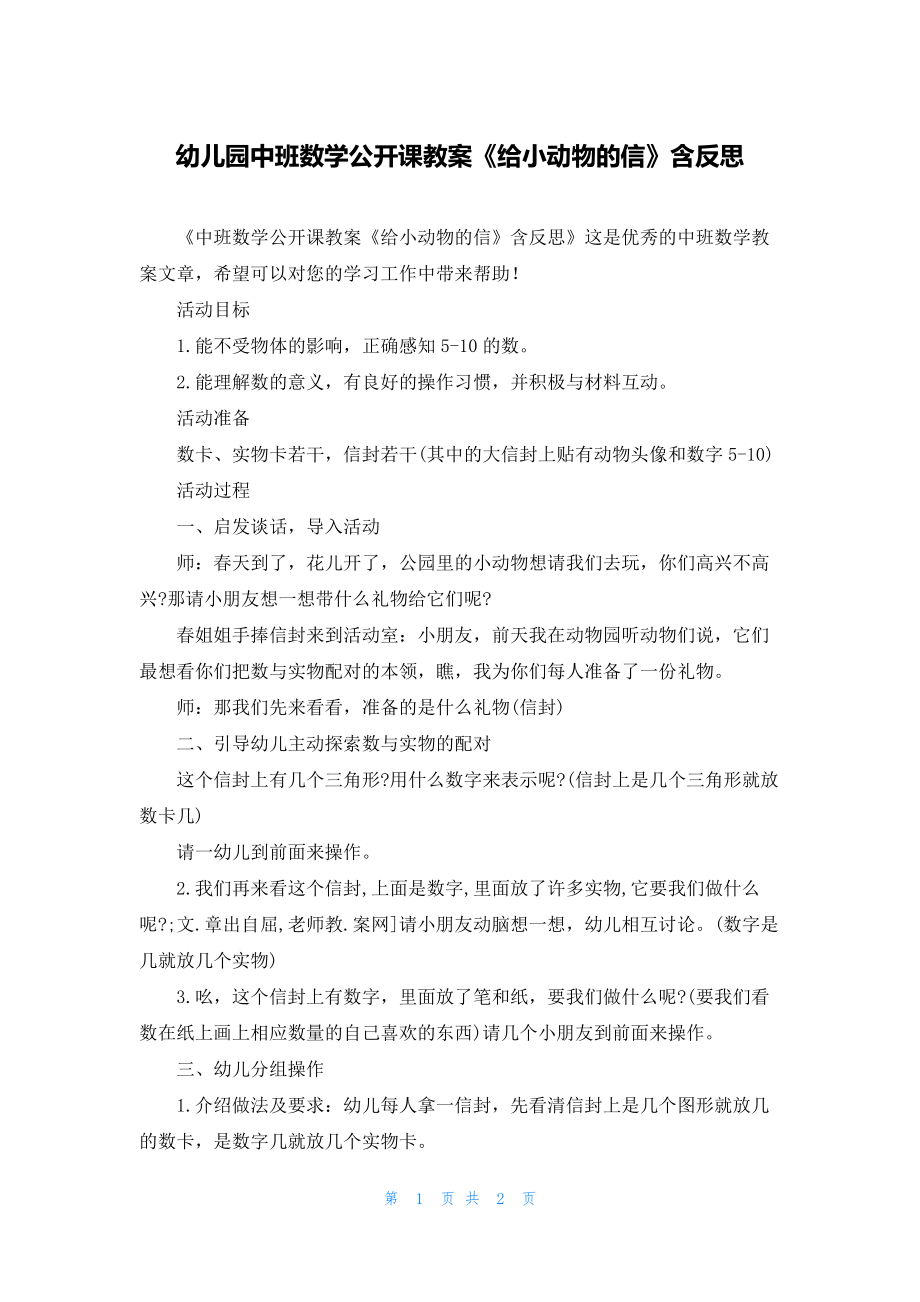 幼儿园中班数学公开课教案《给小动物的信》含反思.docx_第1页