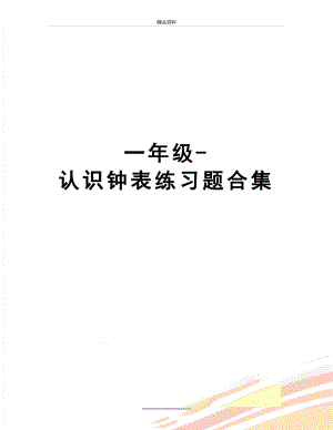 最新一年级-认识钟表练习题合集.doc