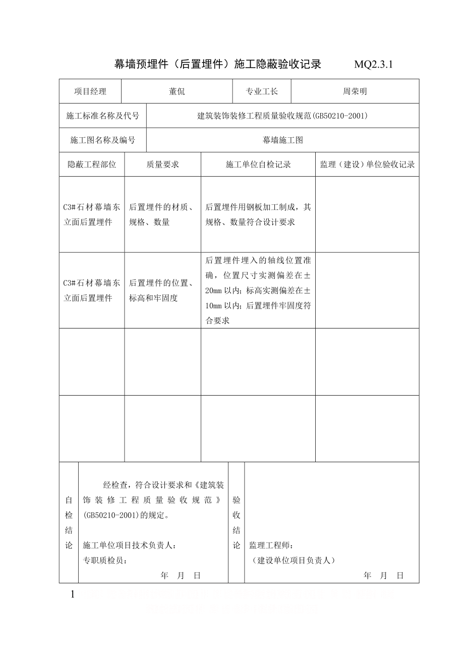 MQ2.3.1幕墙埋件(后置埋件)施工隐蔽验收记录.doc_第1页