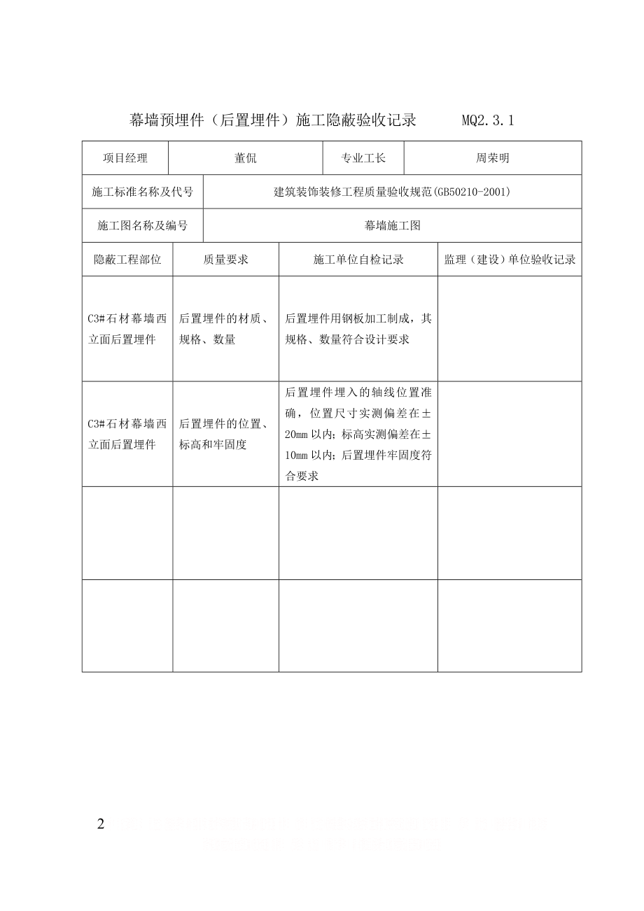 MQ2.3.1幕墙埋件(后置埋件)施工隐蔽验收记录.doc_第2页