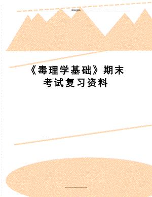 最新《毒理学基础》期末考试复习资料.doc