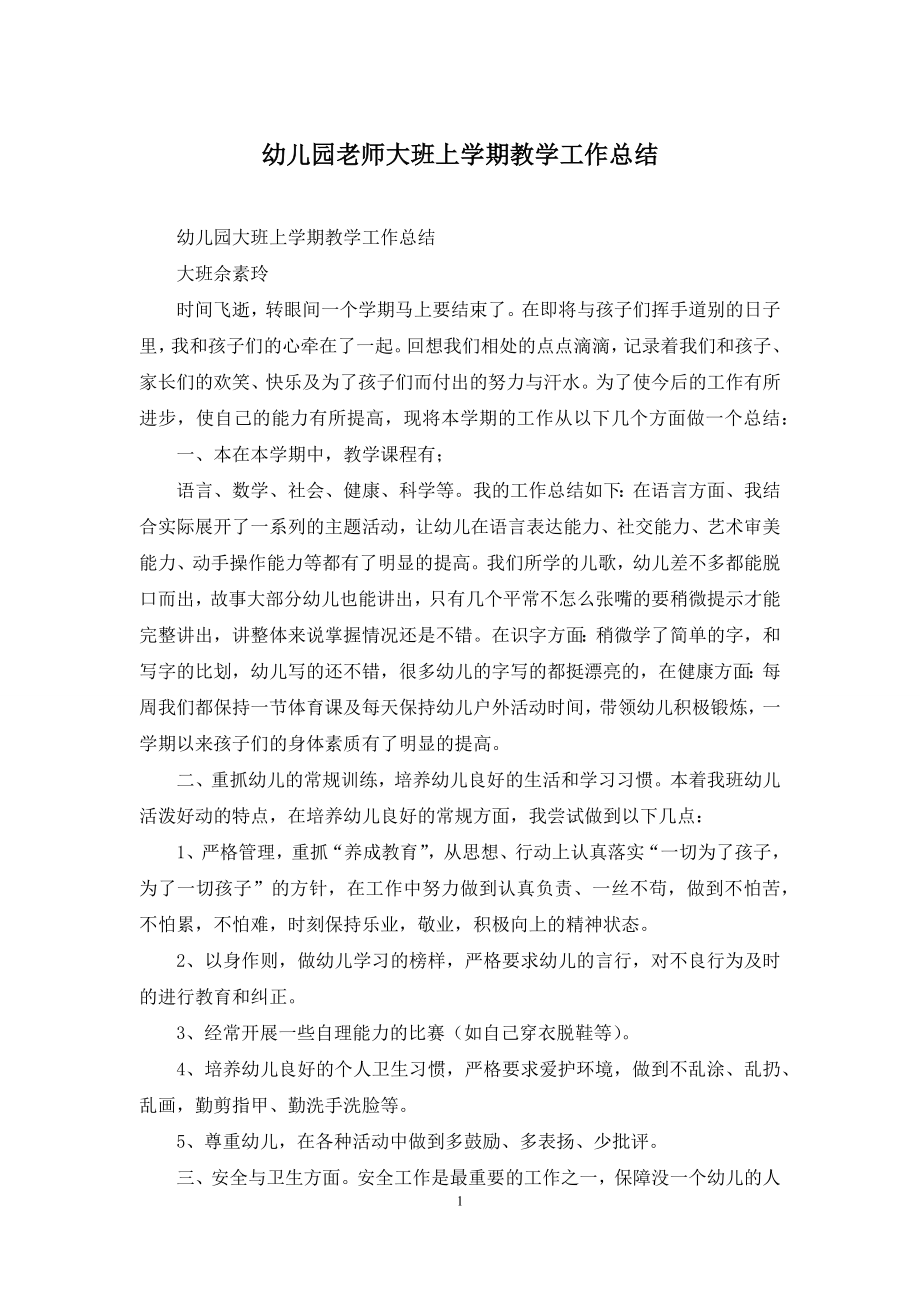 幼儿园老师大班上学期教学工作总结.docx_第1页