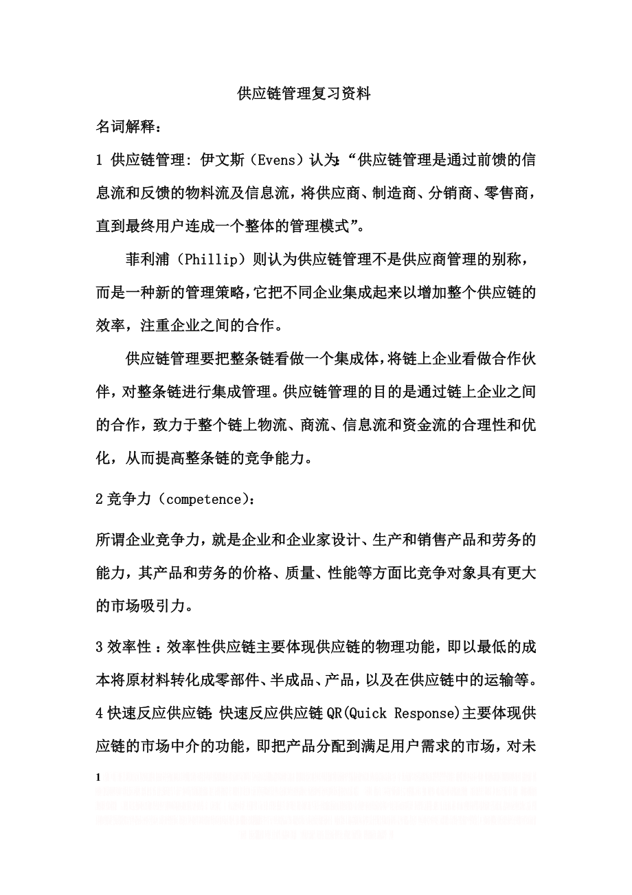 《供应链管理》复习资料.doc_第1页