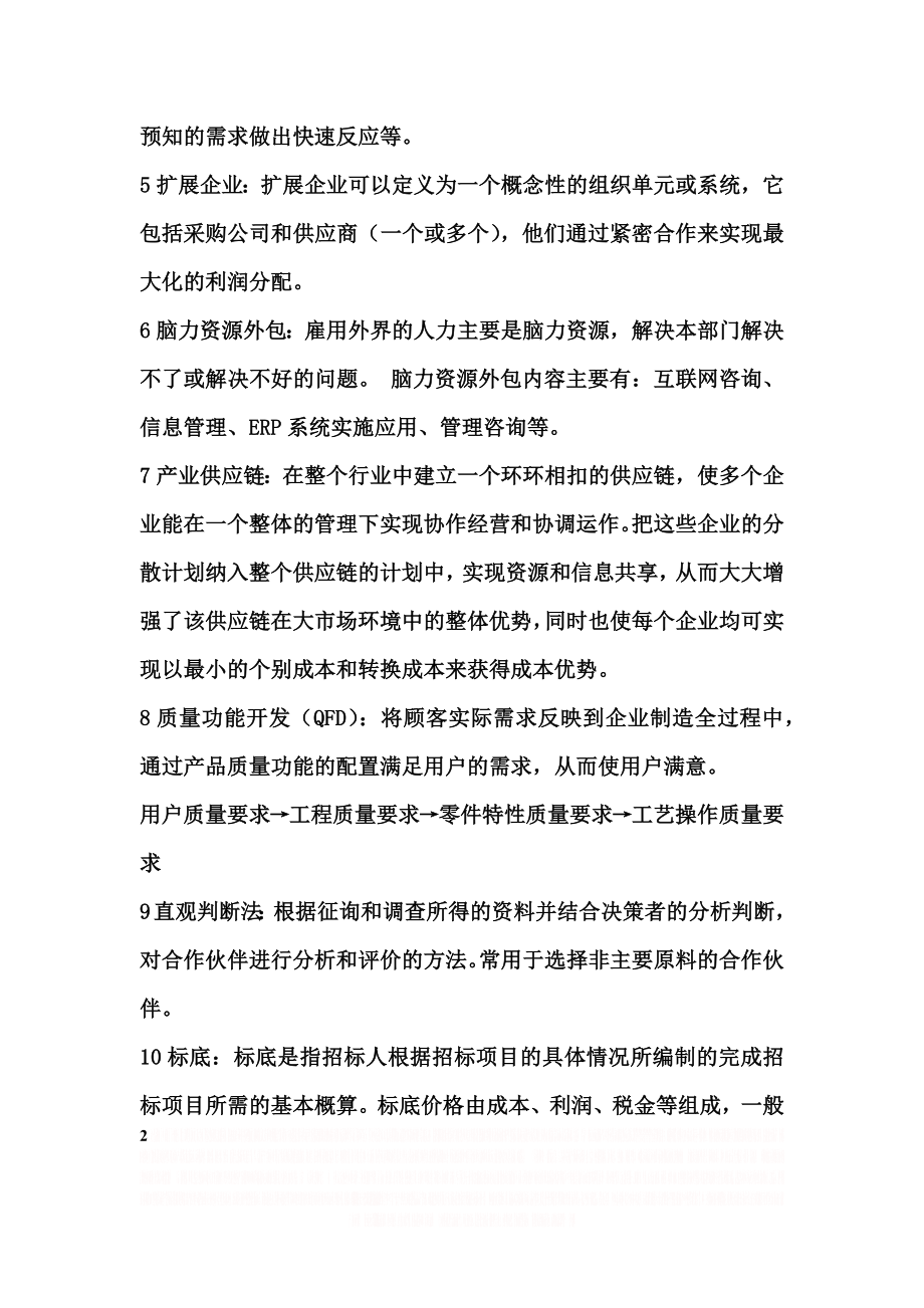 《供应链管理》复习资料.doc_第2页