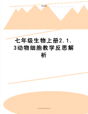 最新七年级生物上册2.1.3动物细胞教学反思解析.doc