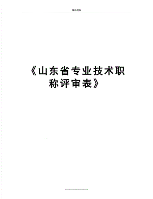 最新《山东省专业技术职称评审表》.doc