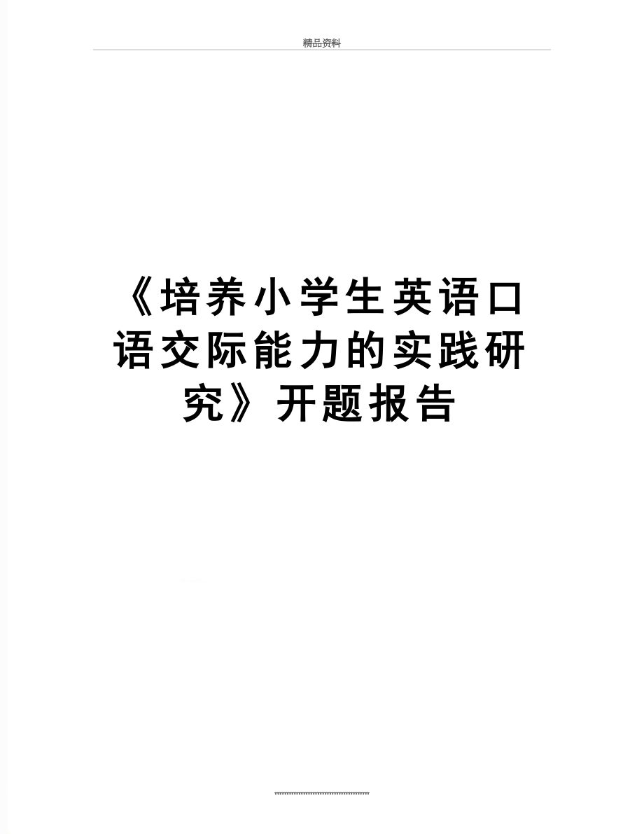 最新《培养小学生英语口语交际能力的实践研究》开题报告.doc_第1页