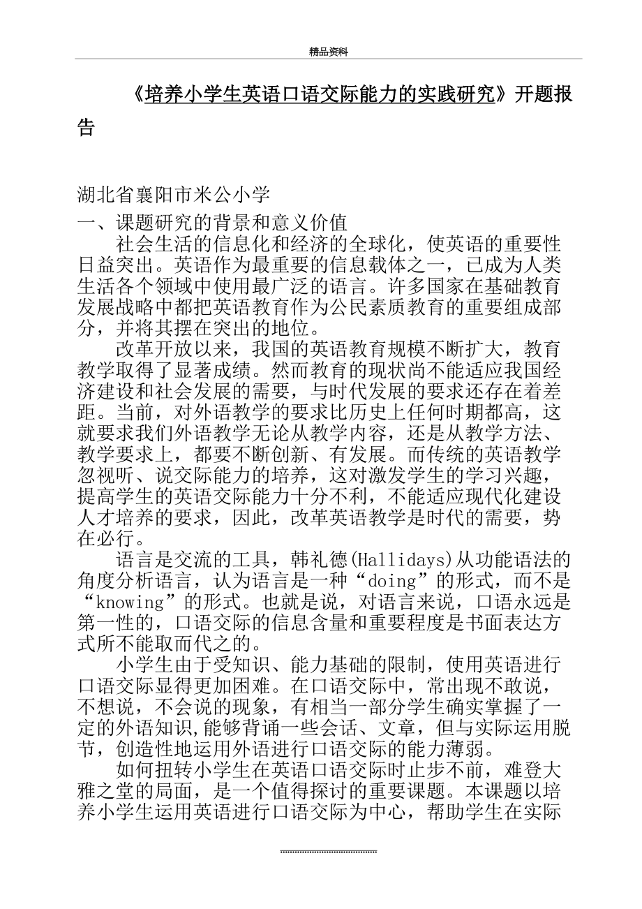 最新《培养小学生英语口语交际能力的实践研究》开题报告.doc_第2页