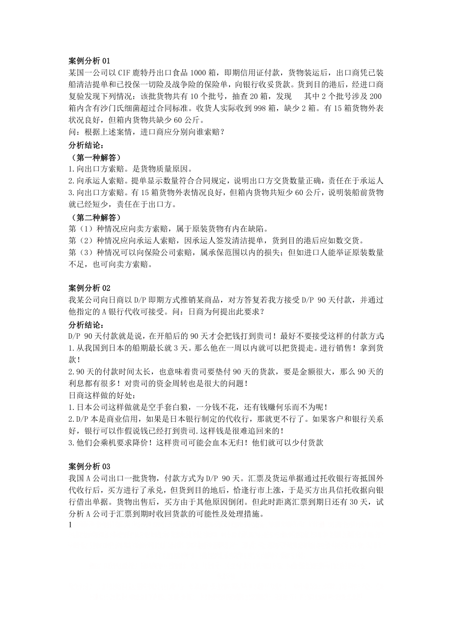 《进出口业务》案例分析答案.doc_第1页