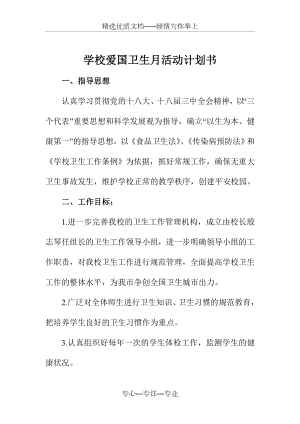 学校爱国卫生月活动计划书(共4页).doc