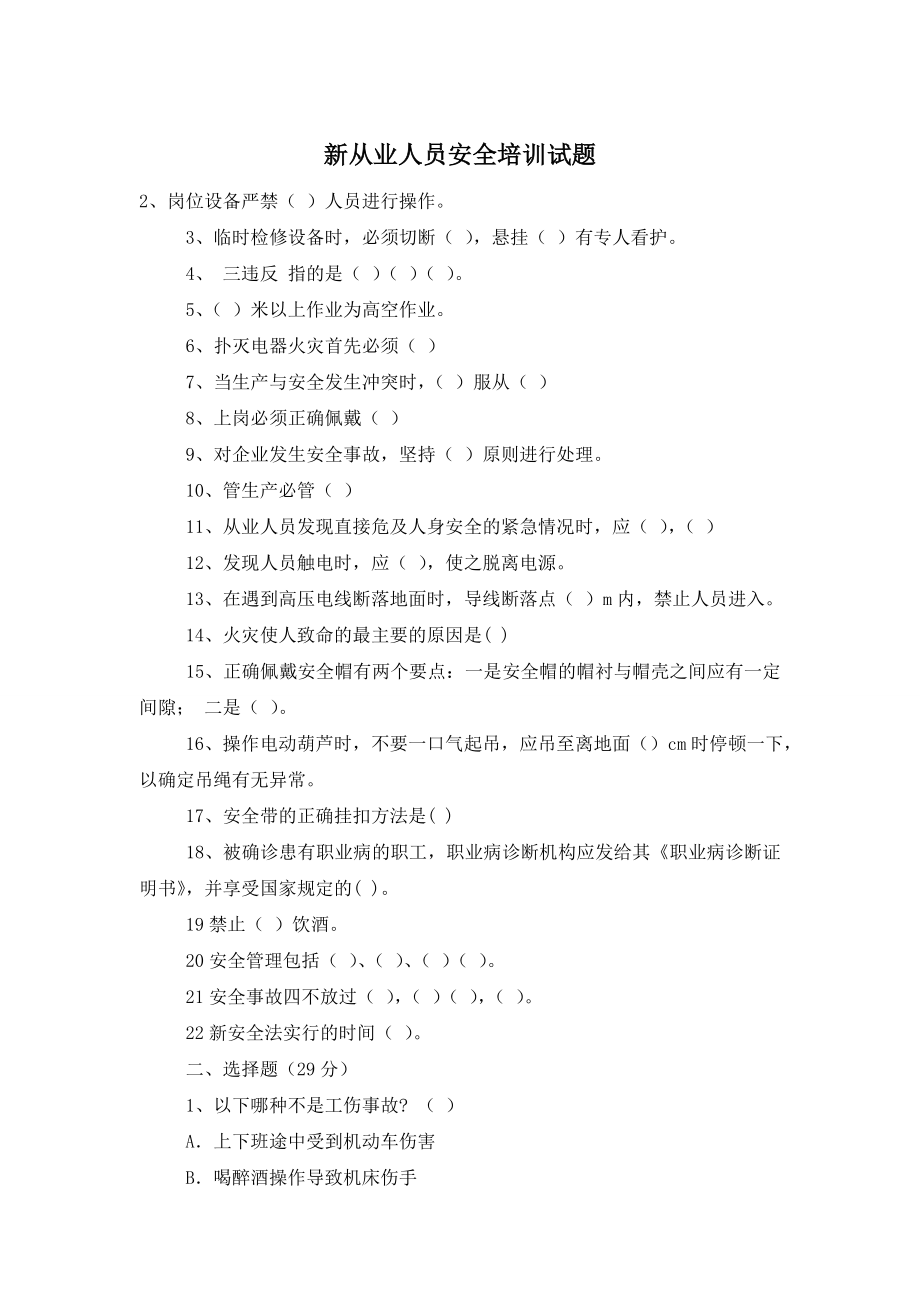 新从业人员安全培训试题.doc_第1页