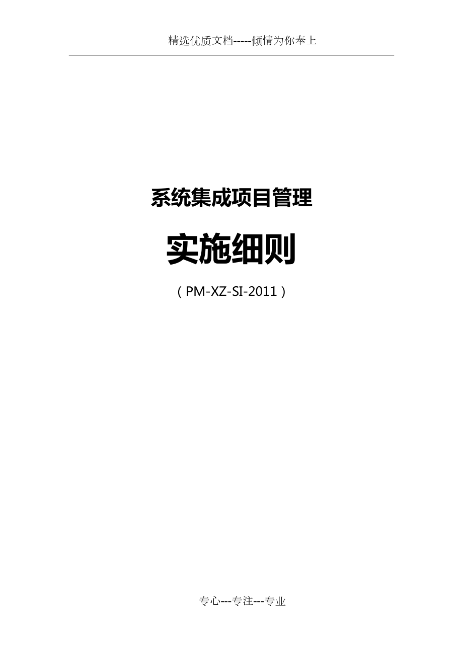 系统集成项目实施细则(共41页).doc_第1页