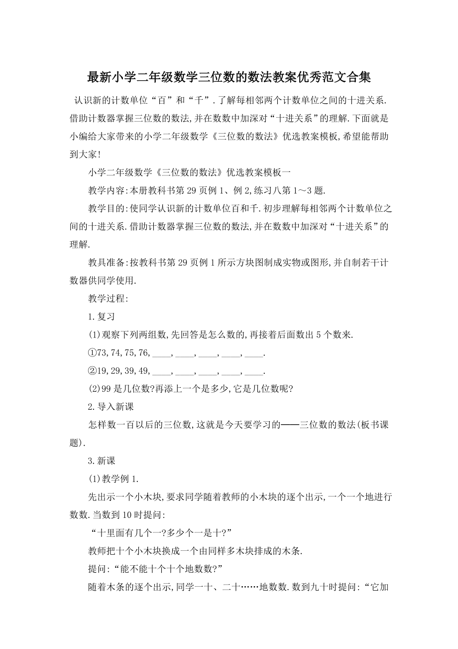 最新小学二年级数学三位数的数法教案优秀范文合集.doc_第1页