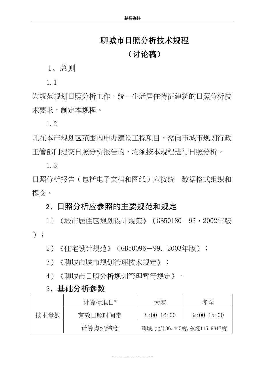 最新《聊城市日照分析技术规程》.doc_第2页