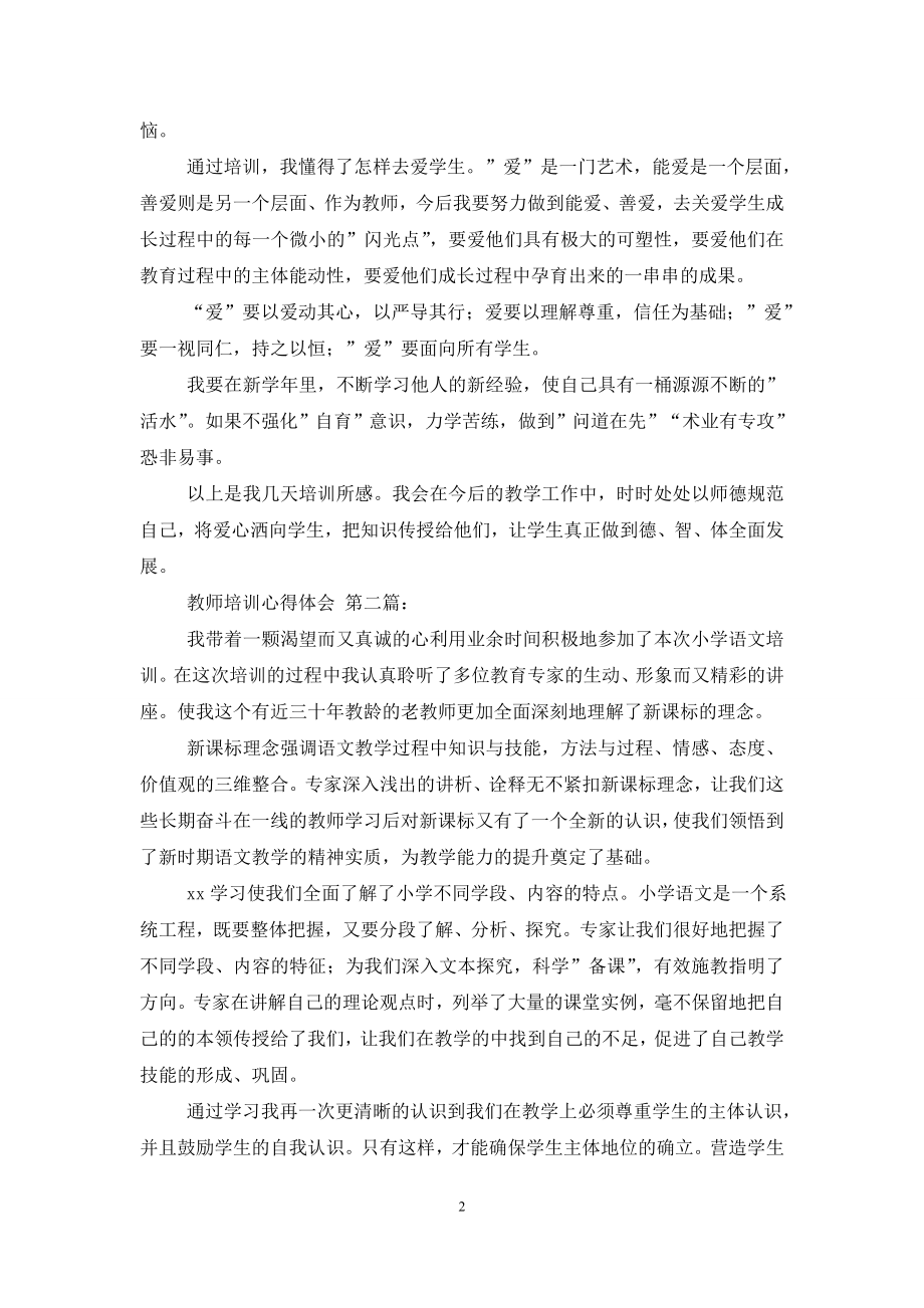 教师培训心得体会(10篇).doc_第2页