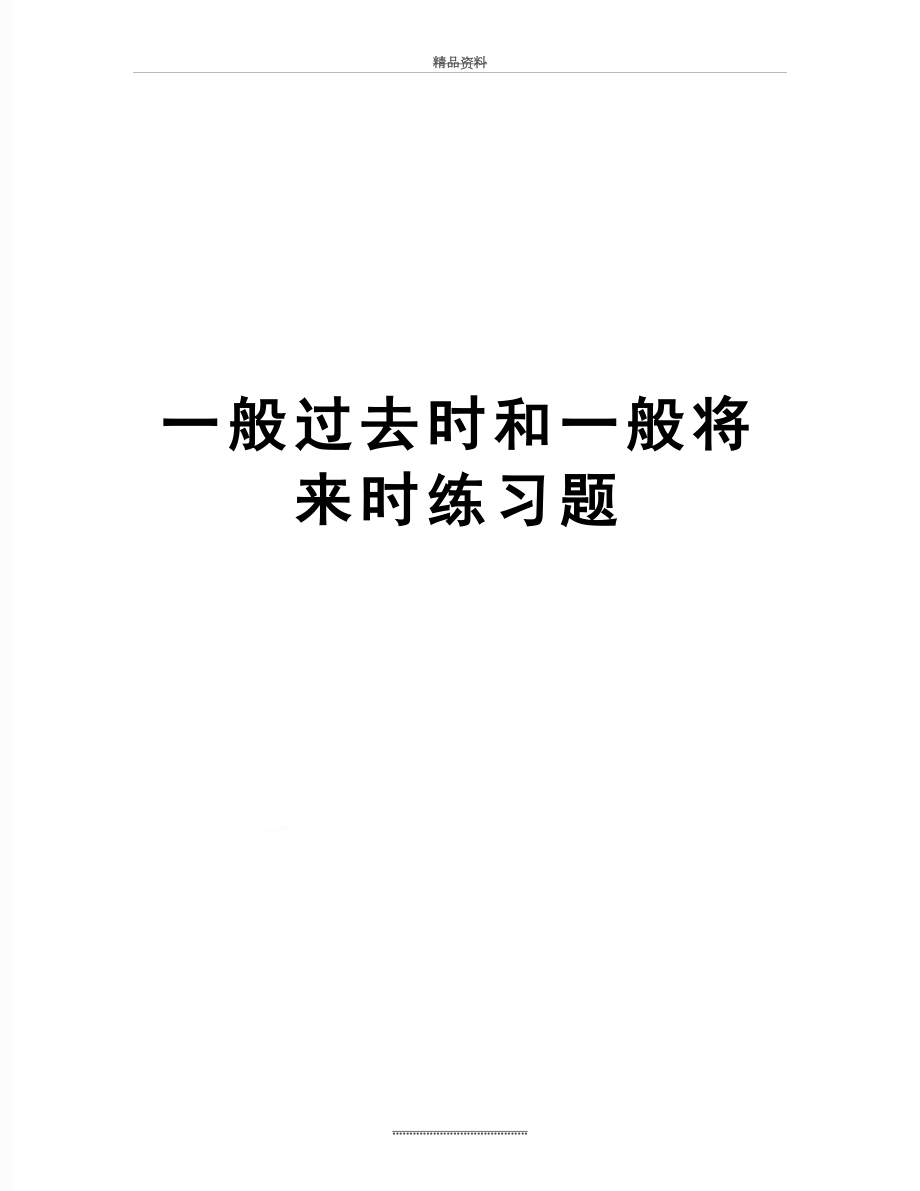 最新一般过去时和一般将来时练习题.doc_第1页