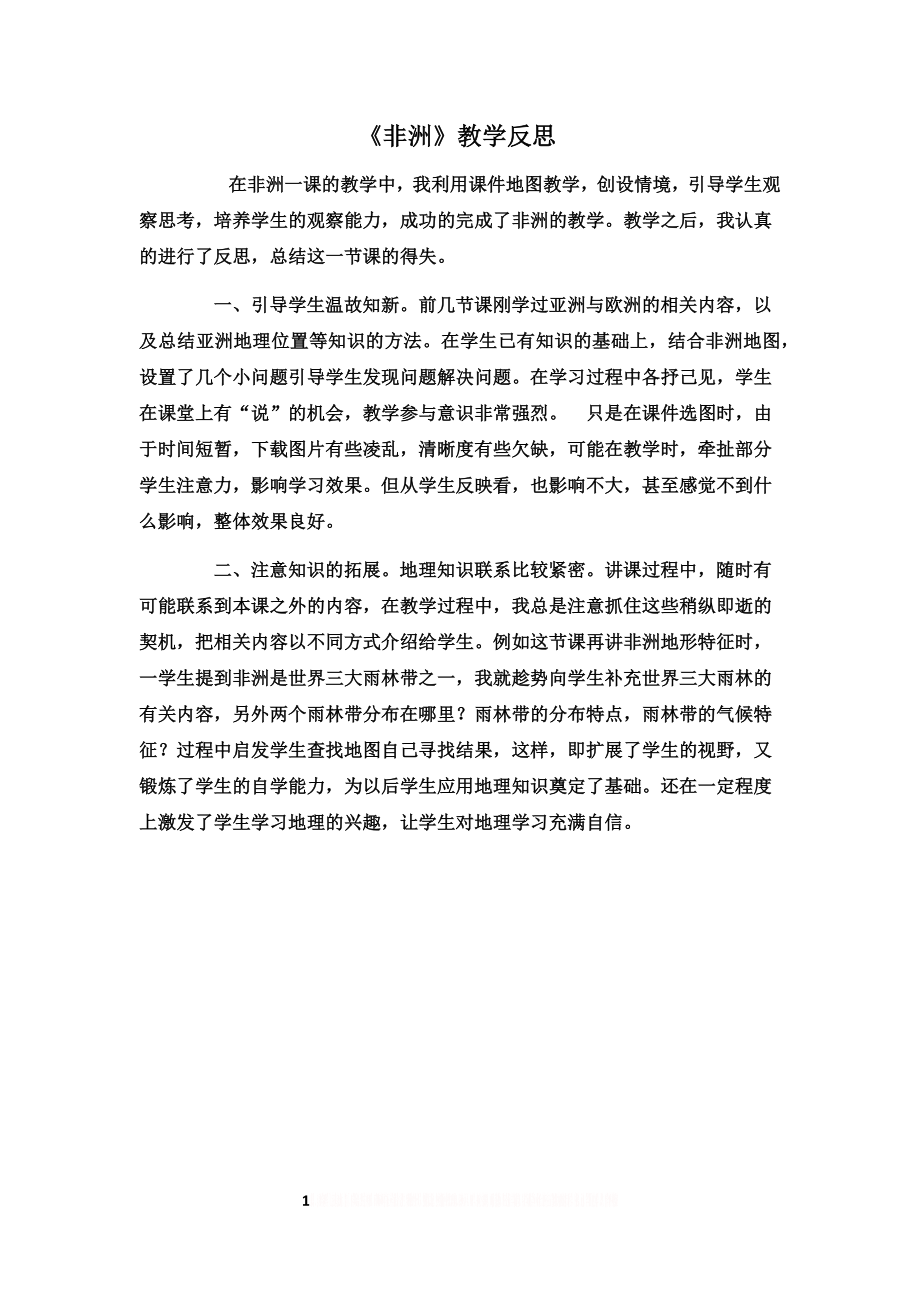 《非洲》教学反思.doc_第1页