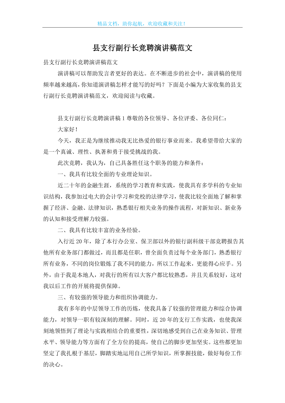 县支行副行长竞聘演讲稿范文.doc_第1页