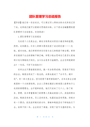 团队管理学习总结报告.docx